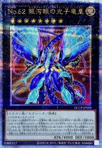 〔状態A-〕No62銀河眼の光子竜皇【クォーターセンチュリーシークレット】{QCCP-JP058}《エクシーズ》