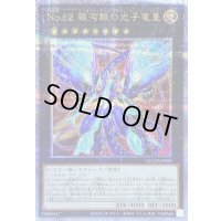 〔状態B〕No62銀河眼の光子竜皇【クォーターセンチュリーシークレット】{QCCP-JP058}《エクシーズ》