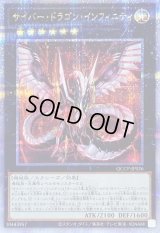 〔状態B〕サイバードラゴンインフィニティ【クォーターセンチュリーシークレット】{QCCP-JP026}《エクシーズ》