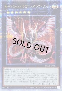 〔状態B〕サイバードラゴンインフィニティ【クォーターセンチュリーシークレット】{QCCP-JP026}《エクシーズ》