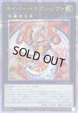 〔状態B〕サイバードラゴンノヴァ【クォーターセンチュリーシークレット】{QCCP-JP025}《エクシーズ》
