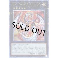 〔状態B〕サイバードラゴンノヴァ【クォーターセンチュリーシークレット】{QCCP-JP025}《エクシーズ》