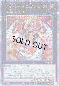 〔状態B〕サイバードラゴンノヴァ【クォーターセンチュリーシークレット】{QCCP-JP025}《エクシーズ》