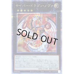 画像1: 〔状態B〕サイバードラゴンノヴァ【クォーターセンチュリーシークレット】{QCCP-JP025}《エクシーズ》