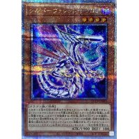 シルバーヴァレットドラゴン【クォーターセンチュリーシークレット】{QCCP-JP093}《モンスター》