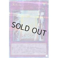 〔状態B〕真の光【クォーターセンチュリーシークレット】{QCCP-JP014}《罠》