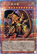 ラーの翼神竜【クォーターセンチュリーシークレット】{QCCP-JP200}《モンスター》