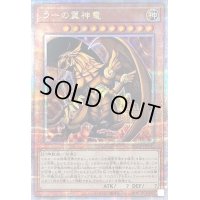 〔状態C〕ラーの翼神竜【クォーターセンチュリーシークレット】{QCCP-JP200}《モンスター》