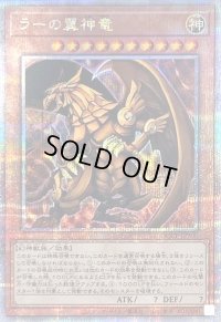 〔状態C〕ラーの翼神竜【クォーターセンチュリーシークレット】{QCCP-JP200}《モンスター》