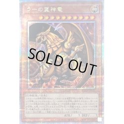 画像1: 〔状態B〕ラーの翼神竜【クォーターセンチュリーシークレット】{QCCP-JP200}《モンスター》