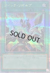 〔状態A-〕クイックリボルブ【クォーターセンチュリーシークレット】{QCCP-JP105}《魔法》