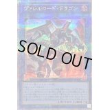 〔状態B〕ヴァレルロードドラゴン【クォーターセンチュリーシークレット】{QCCP-JP102}《リンク》
