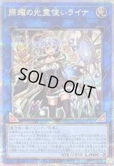 〔状態B〕照耀の光霊使いライナ【クォーターセンチュリーシークレット】{QCCP-JP191}《リンク》