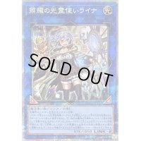 〔状態B〕照耀の光霊使いライナ【クォーターセンチュリーシークレット】{QCCP-JP191}《リンク》
