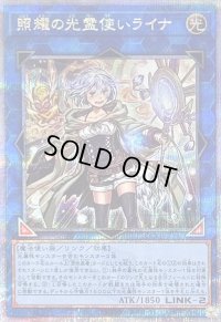 〔状態B〕照耀の光霊使いライナ【クォーターセンチュリーシークレット】{QCCP-JP191}《リンク》