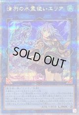 〔状態B〕清冽の水霊使いエリア【クォーターセンチュリーシークレット】{QCCP-JP190}《リンク》