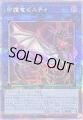 〔状態B〕守護竜ピスティ【クォーターセンチュリーシークレット】{QCCP-JP188}《リンク》