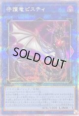 〔状態B〕守護竜ピスティ【クォーターセンチュリーシークレット】{QCCP-JP188}《リンク》