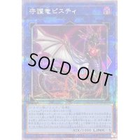 〔状態B〕守護竜ピスティ【クォーターセンチュリーシークレット】{QCCP-JP188}《リンク》