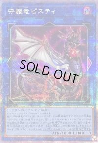 〔状態B〕守護竜ピスティ【クォーターセンチュリーシークレット】{QCCP-JP188}《リンク》