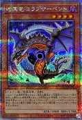 〔状態A-〕暗黒竜コラプサーペント【クォーターセンチュリーシークレット】{QCCP-JP186}《モンスター》