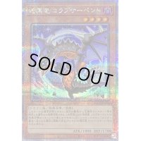 〔状態B〕暗黒竜コラプサーペント【クォーターセンチュリーシークレット】{QCCP-JP186}《モンスター》