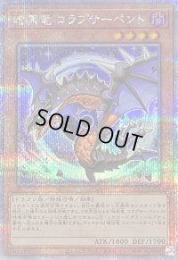 〔状態B〕暗黒竜コラプサーペント【クォーターセンチュリーシークレット】{QCCP-JP186}《モンスター》