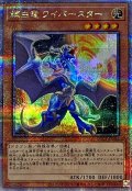 〔状態B〕輝白竜ワイバースター【クォーターセンチュリーシークレット】{QCCP-JP185}《モンスター》