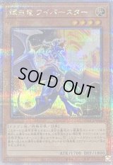 〔状態B〕輝白竜ワイバースター【クォーターセンチュリーシークレット】{QCCP-JP185}《モンスター》