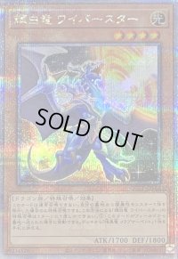 〔状態B〕輝白竜ワイバースター【クォーターセンチュリーシークレット】{QCCP-JP185}《モンスター》