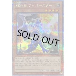 画像1: 〔状態A-〕輝白竜ワイバースター【クォーターセンチュリーシークレット】{QCCP-JP185}《モンスター》