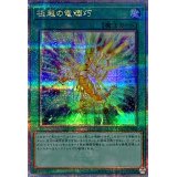 極超の竜輝巧【クォーターセンチュリーシークレット】{QCCP-JP184}《魔法》