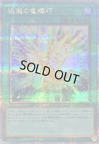 〔状態B〕極超の竜輝巧【クォーターセンチュリーシークレット】{QCCP-JP184}《魔法》