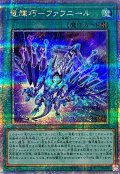 竜輝巧ファフニール【クォーターセンチュリーシークレット】{QCCP-JP183}《魔法》