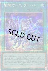 〔状態B〕竜輝巧ファフニール【クォーターセンチュリーシークレット】{QCCP-JP183}《魔法》