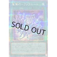 〔状態B〕竜輝巧ファフニール【クォーターセンチュリーシークレット】{QCCP-JP183}《魔法》
