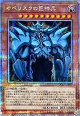 〔状態B〕オベリスクの巨神兵【クォーターセンチュリーシークレット】{QCCP-JP199}《モンスター》