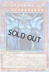 〔状態C〕オベリスクの巨神兵【クォーターセンチュリーシークレット】{QCCP-JP199}《モンスター》