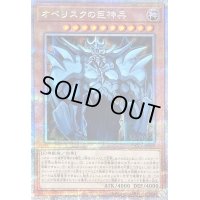 〔状態C〕オベリスクの巨神兵【クォーターセンチュリーシークレット】{QCCP-JP199}《モンスター》
