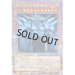 画像1: 〔状態B〕オベリスクの巨神兵【クォーターセンチュリーシークレット】{QCCP-JP199}《モンスター》