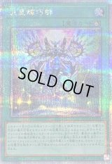 〔状態B〕流星輝巧群【クォーターセンチュリーシークレット】{QCCP-JP182}《魔法》