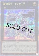 〔状態B〕竜輝巧ファフμβ’【クォーターセンチュリーシークレット】{QCCP-JP181}《エクシーズ》
