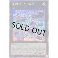 〔状態B〕竜輝巧ファフμβ’【クォーターセンチュリーシークレット】{QCCP-JP181}《エクシーズ》