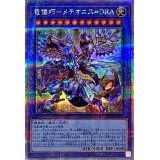 〔状態A-〕竜儀巧メテオニスDRA【クォーターセンチュリーシークレット】{QCCP-JP180}《儀式》
