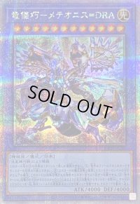 〔状態B〕竜儀巧メテオニスDRA【クォーターセンチュリーシークレット】{QCCP-JP180}《儀式》