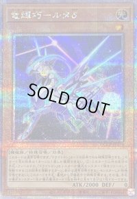 〔状態B〕竜輝巧ルタδ【クォーターセンチュリーシークレット】{QCCP-JP179}《モンスター》