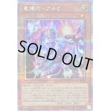 〔状態B〕竜輝巧アルζ【クォーターセンチュリーシークレット】{QCCP-JP178}《モンスター》