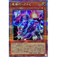 竜輝巧アルζ【クォーターセンチュリーシークレット】{QCCP-JP178}《モンスター》