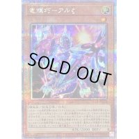〔状態B〕竜輝巧アルζ【クォーターセンチュリーシークレット】{QCCP-JP178}《モンスター》