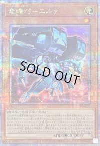 〔状態B〕竜輝巧エルγ【クォーターセンチュリーシークレット】{QCCP-JP177}《モンスター》